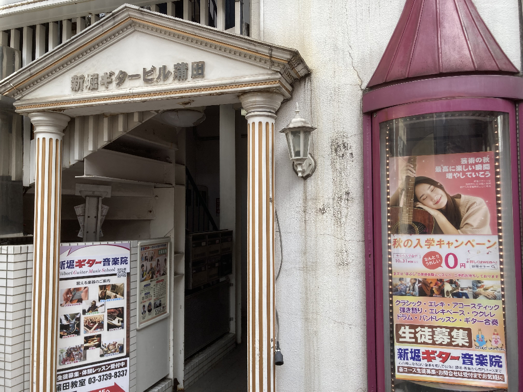 新堀ギター音楽院 蒲田教室のメイン画像